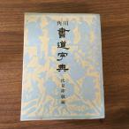 [ каллиграфия знак .]. видеть .. Kadokawa Shoten Showa 57 год . каллиграфия история China каллиграфия . line . знак форма clerical script тэнсё золотой документ .. документ 
