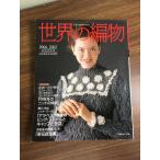  журнал [ мир. вязание 2006-2007 осень-зима очень большой номер ] осень-зима вязаный Япония Vogue фирма вязание 