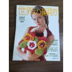  журнал [ мир. вязание 2007 весна лето номер ] весна лето вязаный Япония Vogue фирма вязание 