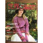  журнал [ мир. вязание 2011-2012 осень-зима номер ] вязаный Япония Vogue фирма вязание 