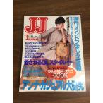  журнал [JJ 1995 год 3 месяц номер ] Umemiya Anna Kobunsha мода журнал Showa Retro J J подлинная вещь 