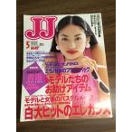  журнал [JJ 1995 год 5 месяц номер ] эта . Kobunsha мода журнал Showa Retro J J подлинная вещь 