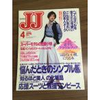  журнал [JJ 1993 год 4 месяц номер ] высота .lina Kobunsha мода журнал Showa Retro J J подлинная вещь 