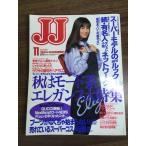  журнал [JJ 1994 год 11 месяц номер ]b Len da Kobunsha мода журнал Showa Retro J J подлинная вещь 