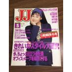  журнал [JJ 1991 год 5 месяц номер ] Suzuki гарантия . прекрасный Kobunsha мода журнал Showa Retro J J подлинная вещь 