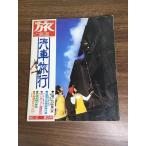 журнал [ сезон . Travel and Railway 1974 год лето. номер |No.12] Showa 49 год выпуск Railway Journal фирма железная дорога электропоезд журнал 