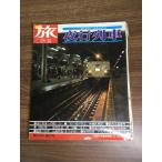  журнал [ сезон . Travel and Railway 1976 год лето. номер |No.20] Showa 51 год выпуск Railway Journal фирма железная дорога электропоезд журнал 