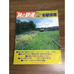  журнал [ сезон . Travel and Railway 1978 год осенний номер |No.29] Showa 53 год выпуск Railway Journal фирма железная дорога электропоезд журнал 