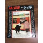  журнал [ сезон . Travel and Railway 1978 год зимний номер |No.26] Showa 53 год выпуск Railway Journal фирма железная дорога электропоезд журнал 