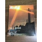  журнал [ сезон . Travel and Railway 1979 год весна. номер |No.31] Showa 54 год выпуск Railway Journal фирма железная дорога электропоезд журнал 