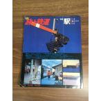  журнал [ сезон . Travel and Railway 1979 год зимний номер |No.30] Showa 54 год выпуск Railway Journal фирма железная дорога электропоезд журнал 