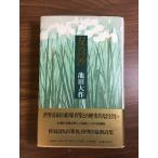 [...]1988 год Ikeda Daisaku . выпускать с поясом оби поэзия сборник 