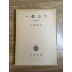 [ в общем динамика больше . версия ] Showa 32 год гора внутри .. Iwanami книжный магазин . имеется 