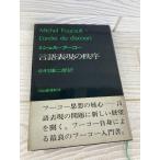  язык таблица на данный момент. .. Michel * фуко перевод : Nakamura самец 2 . Kawade книжный магазин новый фирма 