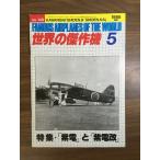 [KAWANISHI[SHIDEN]&[SHIDEN-KAI]famous airplanes of the world мир. . произведение выбор 5] фиолетовый электро- . фиолетовый электро- модифицировано 1985 no.149 документ ..