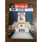 [ еженедельный ..11/15 срочный специальный выпуск страна . Yoshida .- эта разнообразный сырой .] экстренный больше . Showa 42 год .. газета фирма подлинная вещь 