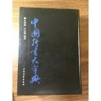  первая версия 1990 год China running script большой знак . средний . running script большой знак ./... орхидея .. каллиграфия каллиграфия сверху море документ . выпускать фирма выпуск каллиграфия документ .