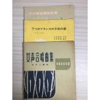 7.. Франция. ребенок. .* женщина голос хор сборник * средний рисовое поле . прямой детские песенки сборник 3 шт. комплект 