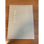 [.... сборник ] Itami город . музей 1978 год / Showa 53 год выпуск холм рисовое поле выгода ....../ хайку / танка 