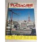 NHK. талант курс Television технология . 10 один отчетный год Япония радиовещание выпускать ассоциация 