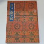  национальное достояние закон . храм выставка ~ закон . храм Showa материал . исследование готовый память NHK Tokyo страна . музей 
