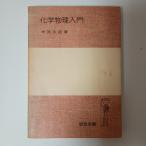  химия физика введение Iwanami книжный магазин дерево . Taro 