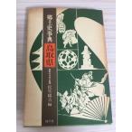 . земля история лексика Tottori префектура (1980 год ) Matsuo .. сборник . flat фирма 