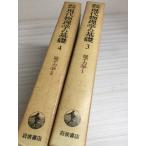  настоящее время физика. основа 3*4( квантовая механика I*II) 2 шт. комплект Iwanami книжный магазин 