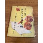 [ старинная книга новый авторучка знак письмо документ .] Tokyo Япония авторучка . знак изучение ассоциация Inoue тысяч . документ 1947 год / Showa 22 год первая версия редкостный / ценный / редкость / retro / подлинная вещь / текущее состояние товар 