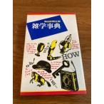 【雑学事典】毎日新聞社 1974年/昭和49年 発行 知識/学問/豆知識 当時物/現状品