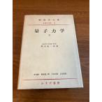 [ квантовая механика II]... книжный магазин утро .. один . работа 1975 год / Showa 50 год выпуск физика большой серия основа физика сборник VIII