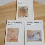 mo-pa солнечный короткий редактирование I~III 3 шт. комплект Shincho Bunko mo-pa солнечный 