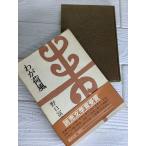 wa. груз способ (1975 год ) Noguchi Fuji мужчина . ввод Shueisha obi есть 