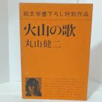 火山の歌 (1976年)　新潮社　丸山健二