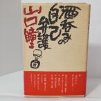 sake?.. сам .. Shinchosha Yamaguchi Hitomi 