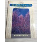  Taniyama Hiroko. вилка . это лес - .. нет Tokyo музыкальное сопровождение выпускать фирма 