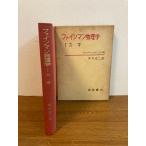 [. ввод штраф man физика I динамика ] Iwanami книжный магазин fai man / Ray тонн / солнечный z вместе работа 1969 год / Showa 44 год выпуск цубо .. 2 перевод 