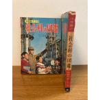  общественная наука. иллюстрированная книга (1965 год ) ( Shogakukan Inc.. учеба иллюстрированная книга серии (13)) Showa / retro 