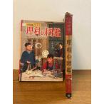 [. ввод Shogakukan Inc.. наука. иллюстрированная книга ] Shogakukan Inc. 1964 год / Showa 39 год модифицировано . выпуск Shogakukan Inc.. учеба иллюстрированная книга серии (12) Showa / retro 