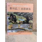  Sasagawa . три акварельная живопись сборник : лен бумага ...... пейзаж 