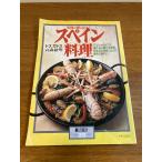 気軽に楽しむスペイン料理 (暮しの設計 