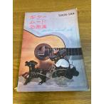 [ гитара m-do шедевр сборник ] музыка .. фирма выпуск год число неизвестен Hare ruya/ хлопчатник .. синий лампа / man ma/ Париж. .. san / мысль .. ночь другой музыкальное сопровождение / оценка 