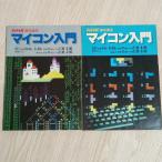  microcomputer введение 57 отчетный год предыдущий период / поздняя версия 2 шт. комплект NHK сервис центральный Япония радиовещание ассоциация 