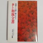  новый кройка и шитье японской одежды все документ . холм книжный магазин ..hiro.