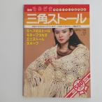  отдельный выпуск шерсть .. треугольник палантин Япония Vogue фирма Noguchi ..