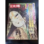 別冊太陽　源氏物語絵巻五十四帖　昭和４８年６月発行