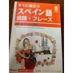 すぐに役立つスペイン語会話フレーズ : 