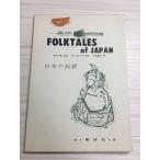 FOLKTALES of JAPAN японский народные сказки Британия . фирма .... работа 