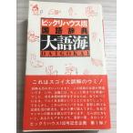  большой язык море : удивительный house версия * словарь государственного языка parco 