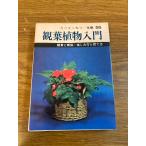 [ Mini Mini цвет библиотека 56 декоративное растение введение - оценка . описание * веселье person ... person -]. документ фирма город ... работа 1979 год / Showa 54 год выпуск 